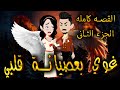 غوي بعصيانة قلبي القصه كامله الجزء الثانى حكايات توتا 