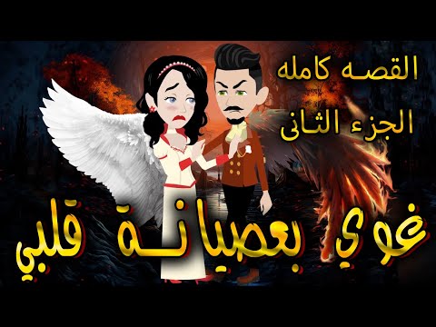 غوي بعصيانة قلبي القصه كامله الجزء الثانى حكايات توتا 