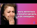 Мать вернулась с похорон дочери  и узнала, что в другом городе …