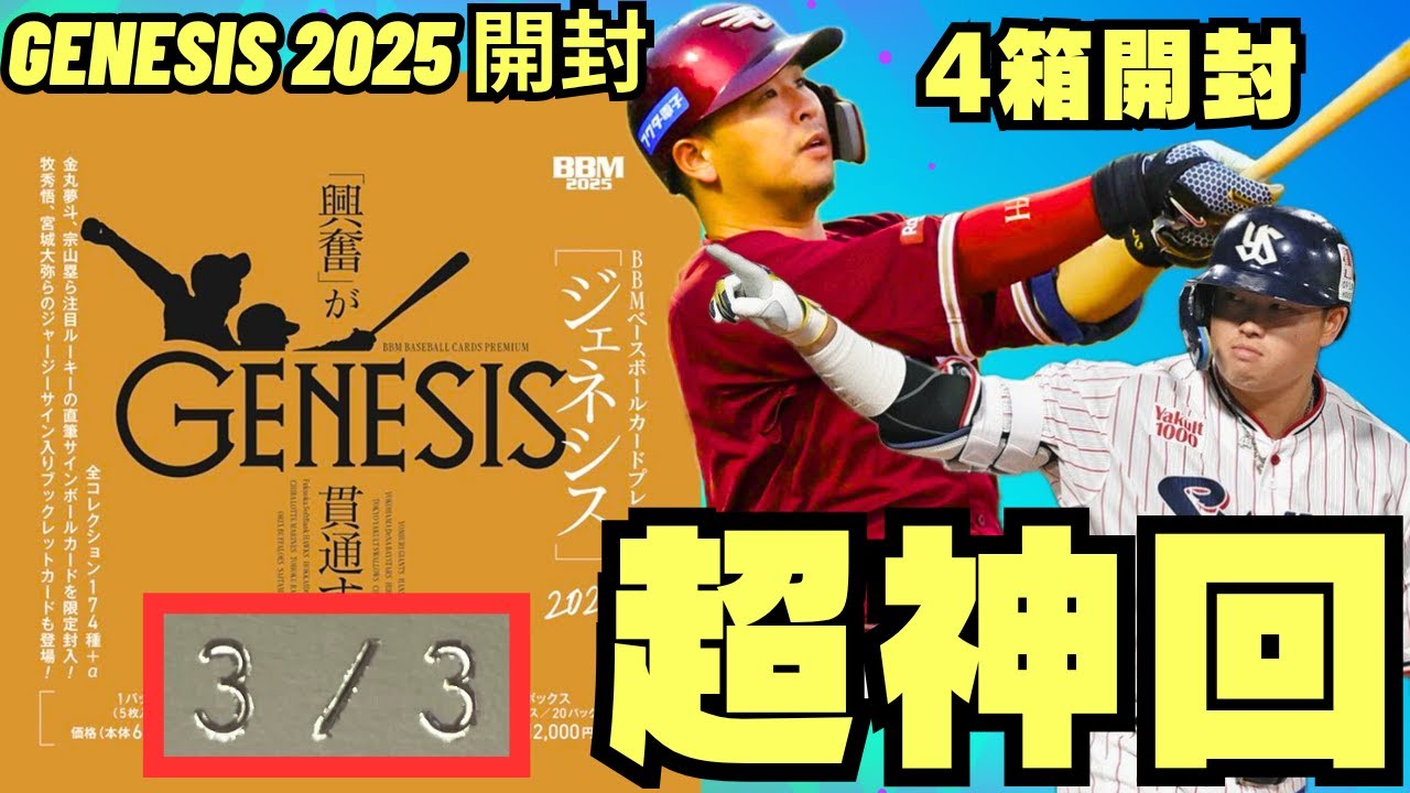 BBM GENESIS 山本由伸 村上宗隆 25枚限定 BBM GENESIS 山本由伸 村上宗隆 25枚限定 2023 BBM GENESIS 山本