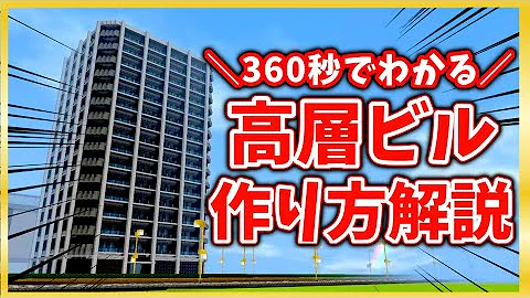 マイクラ ビル 建築 Mp3