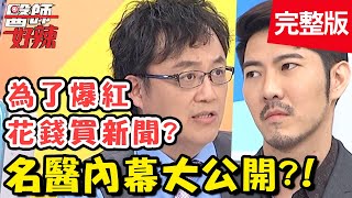 名醫內幕大公開！瘋狂粉絲竟冒充醫師太太？！【@醫師好辣】20201007 完整版 EP1028 陳保仁 趙國翔