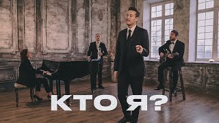 Смотреть клип Стас Ярушин - Кто Я?