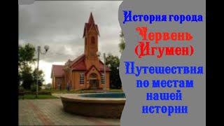 История города Червень ( Игумен ). Исторические места славян. История России и Беларуси.