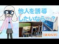 【認知科学】人を誘導したいなら「言葉」や「張り紙」だけではダメなのです！