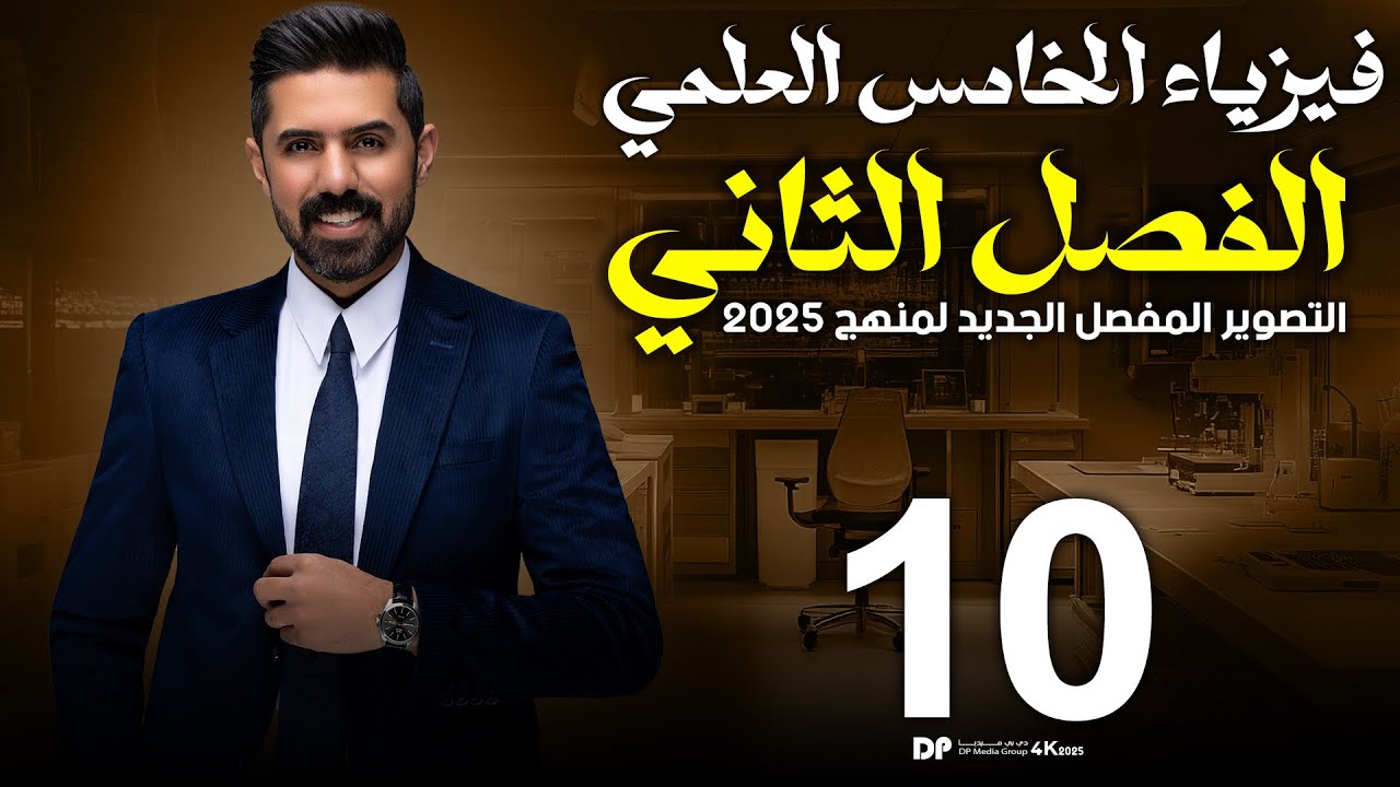 فيزياء الخامس العلمي | منهج 2025 | الفصل الثاني | المحاضرة (10) 4K | حلول مسائل الفصل الثاني