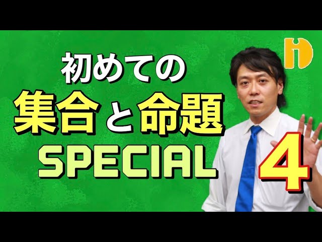 高1＞初めての集合・命題SP④命題の、真偽を判定しよう