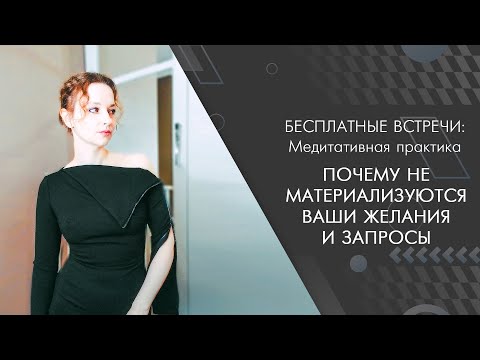 Почему не материализуются ваши желания и запросы? (практика)