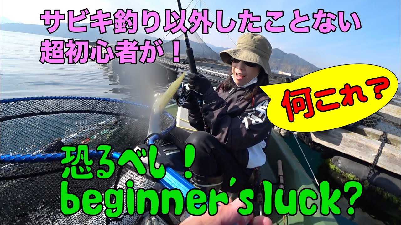2馬力舟BIC 245]釣り超初心者の妻をボート釣りに連れて行ったら