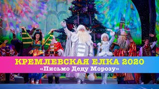 Кремлевская Елка 2020, "Письмо Деду Морозу", Полная версия,  FullHD