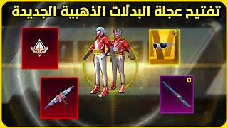 تفتيح عجلة m24 الجديدة 😍 تفتيح العجلة الذهبية🔥 تفتيح بكجات ببجي m24 crate opening shining stage