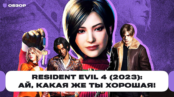 Обзор Resident Evil 4 (2023): не ремейк, а чудо! Чем отличается от оригинальной игры? | Чемп.PLAY