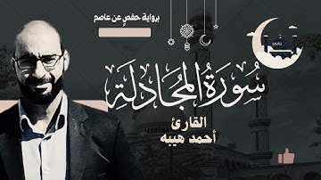 سورة المجادلة كاملة مكتوبة | تلاوة خاشعة وهادئة | القارئ أحمد هيبة تلاوة عطرة