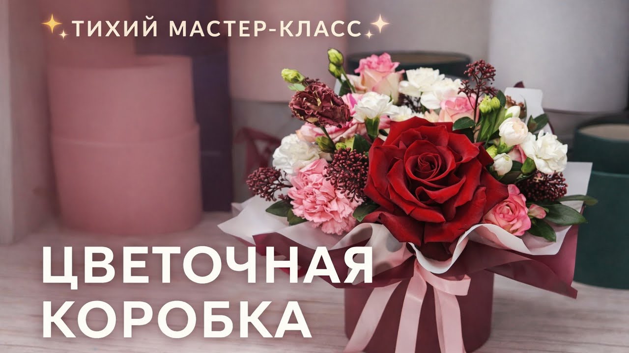 Мастер-класс тишины: цветочная коробка с розами | Французская роза, эустома, скиммия