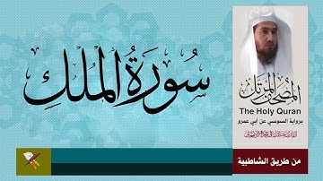سورة الملك برواية السوسي عن ابي عمرو البصري (من مصحف المرتل
