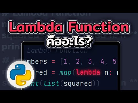 วีดีโอ: แลมบ์ดา C ++ คืออะไร?