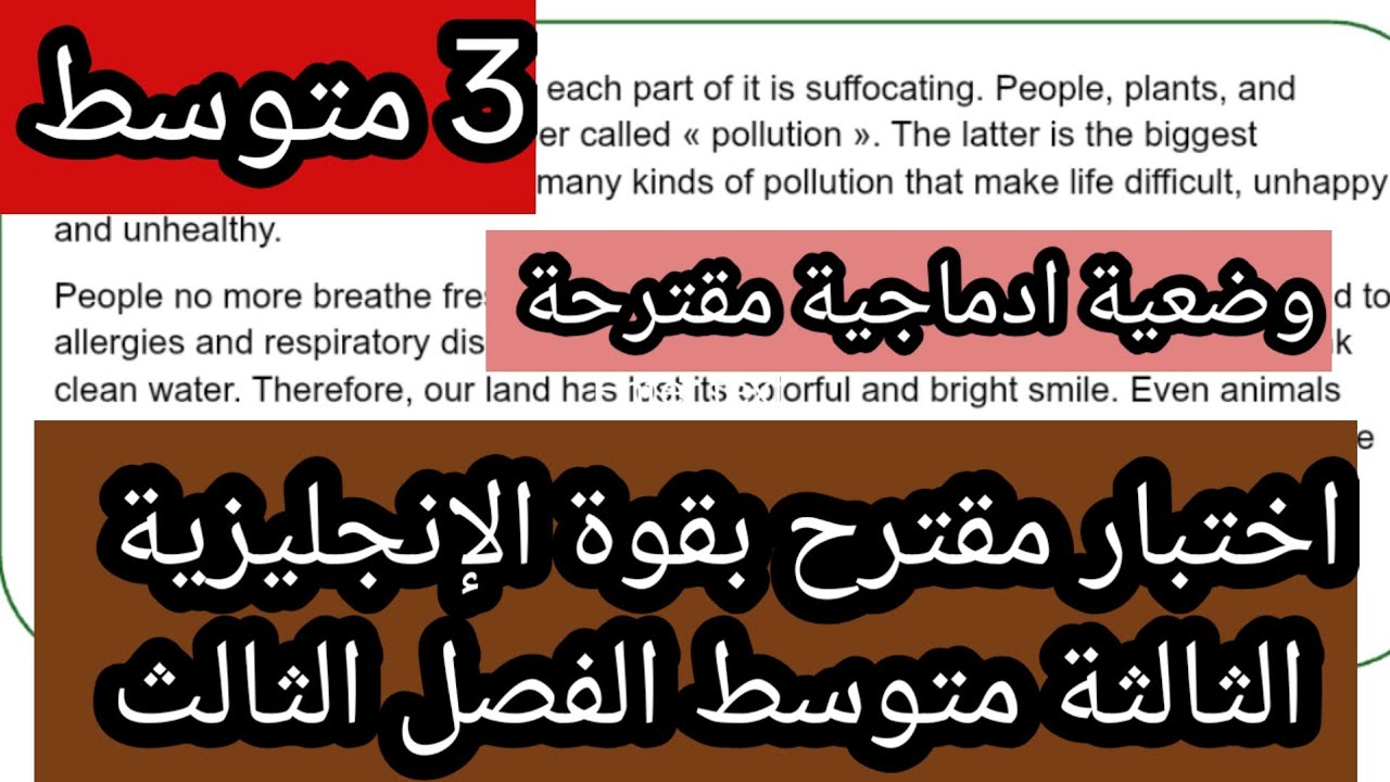 اختبار مقترح بقوة الإنجليزية الثالثة متوسط الفصل الثالث مع وضعية ادماجية مقترحة 