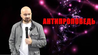 АНТИПРОПОВЕДЬ