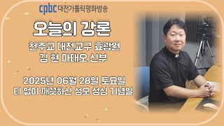 2025.06.28 오늘의 강론 김현 신부 (토)