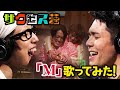 アンテナTV ビンビンch 第25回~「M」歌ってみた!~