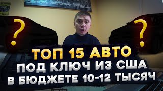 ТОП 15 авто под ключ из Америки от 10 до 12 тыс $ Падение ЦЕН на авто в США, можно привезти дешевле!