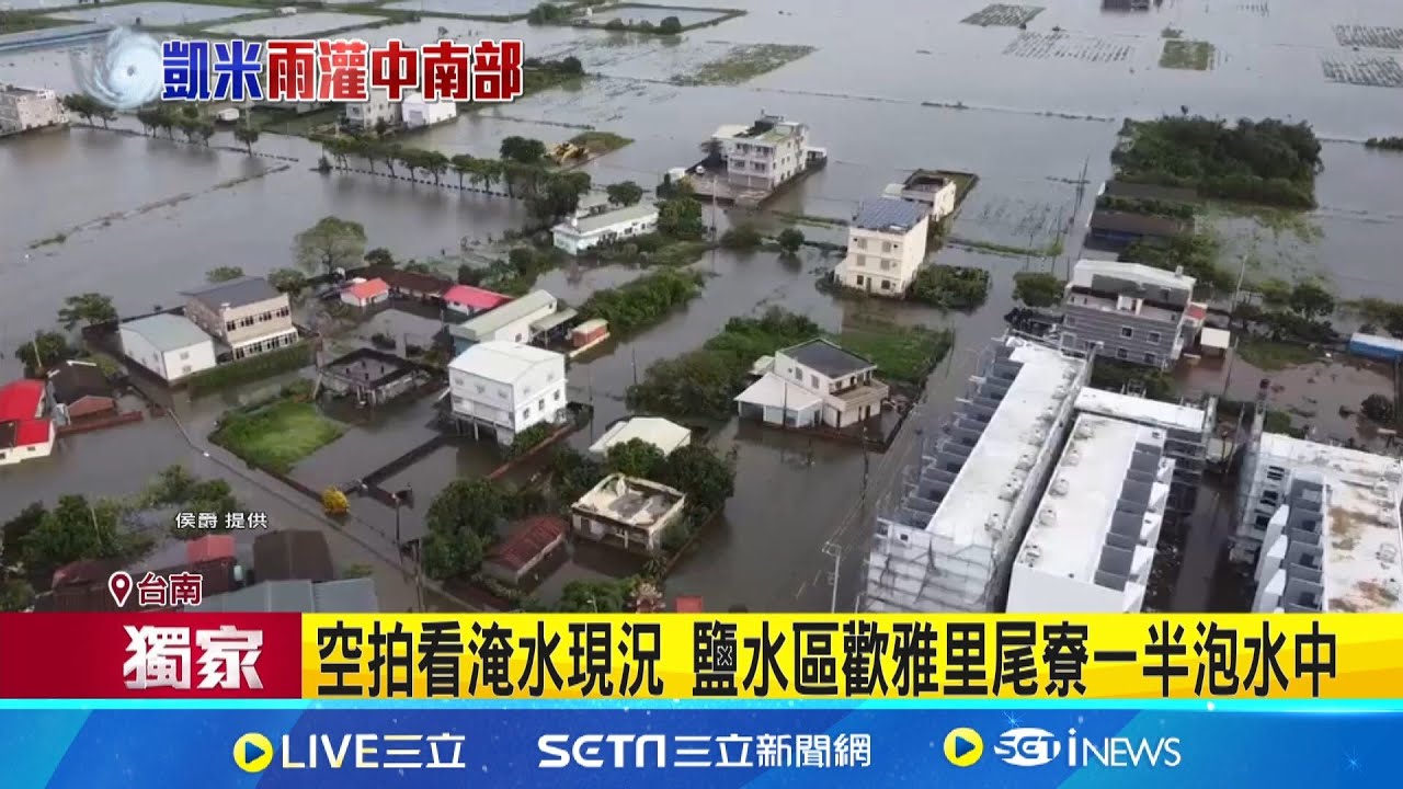 風災後空拍! 台南後壁.鹽水.學甲.麻豆 積水未退|三立新聞網 SETN.com - YouTube