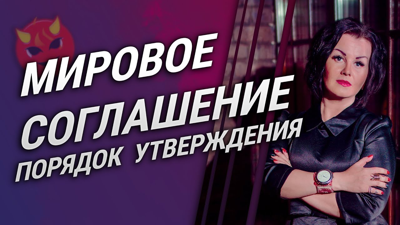 Мировое соглашение может быть заключено в