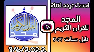 تردد قناة المجد للقران الكريم على النايل سات 2022