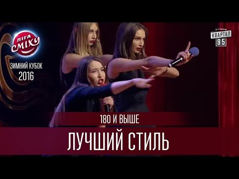 180 и выше - Лучший стиль | Лига Смеха, Зимний Кубок 17.12.2016