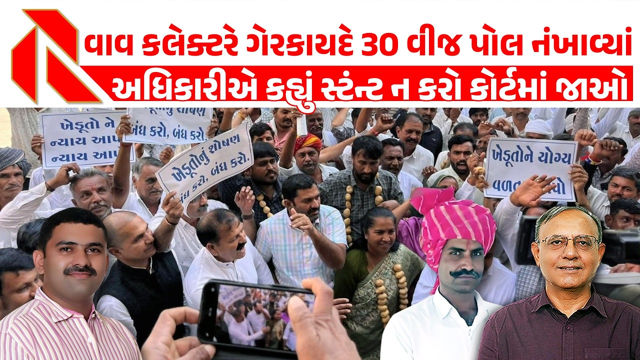 વાવ કલેક્ટરે ગેરકાયદે 30 વીજ પોલી નંખાવી દીધા | ઉત્તર ગુજરાતમાં ખેડૂતોનું આંદોલન | Farmers | Gujarat