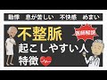 【医師解説】不整脈（心房細動）になりやすい人の特徴
