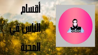 الحب والخوف والرجاء أحبه وأخاف منه