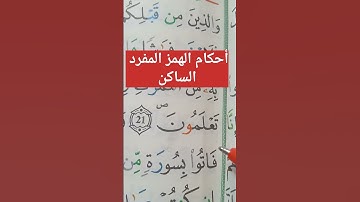 أحكام الهمز المفرد الساكن التي أتت فاء للكلمة #حفظ #أحكام #تلاوات #تجويد #تعليم #البقرة