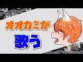 【 オオカミが 】阿吽のビーツ 歌ってみた【 ガルス 】