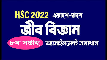 HSC 2022 (Class 11/12) Biology Assignment 8th Week - একাদশ-দ্বাদশ জীববিজ্ঞান ৮ম সপ্তাহ অ্যাসাইনমেন্ট