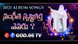 Sangeetha Srustikartha Yevaru ? |2021 NEW ALBUM SONGS | LATEST CHRISTIAN SONGS |God.66 tv | JUKEBOX