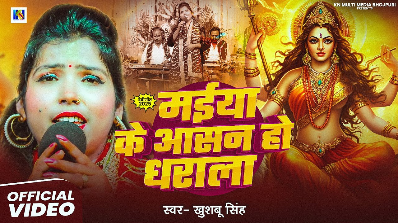 #Video | मईया के आसन हो धराला | #Khushbu Singh का #पारंपरिक #देवीगीत_2025 | Maiya Ke Aasan Dharala