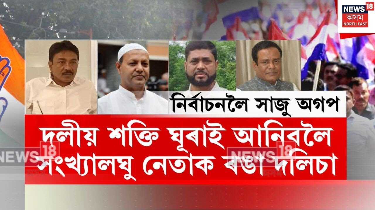 AGP MLA JOIN | নিৰ্বাচনৰ প্ৰাকক্ষণত শক্তি ঘূৰাই অনাৰ পণ অগপৰ | N18V