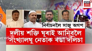 Agp Mla Join নৰবচনৰ পৰককষণত শকত ঘৰই অনৰ পণ অগপৰ N18V