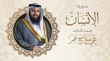 سورة الإنسان من صلاة العشاء الشيخ علي صلاح عمر