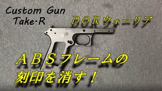 ＤＯＲ　ウォーリア　ＡＢＳフレーム刻印消し　ストライクウォーリア　#government #hicapa