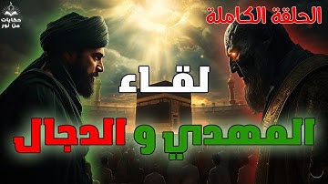 المهدي المنتظر: القصة الكاملة للمهدي والدجال من البداية للنهاية