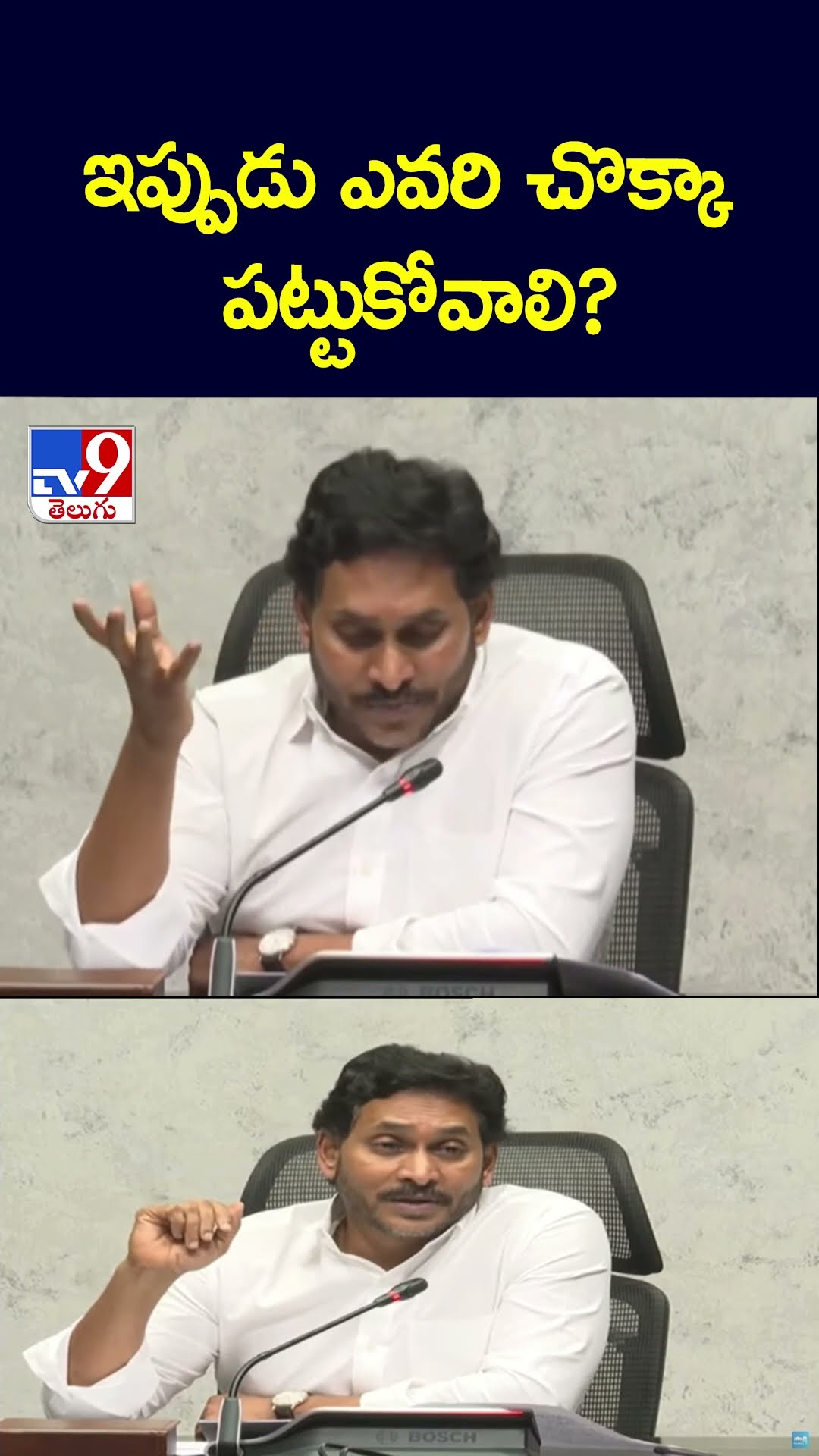 ఇప్పుడు ఎవరి చొక్కా పట్టుకోవాలి? : YS Jagan - TV9