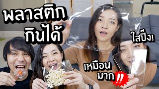 ลองทำพลาสติกกินได้! ทำเป็นถุงขนมได้? // เหมือนมากใสสุดๆ