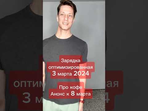 Зарядка оптимизированная 3.03.24 Про кофе. Анонс к 8 марта
