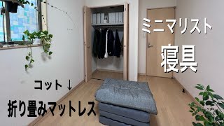ミニマリスト/寝具/折り畳みマットレス←コット