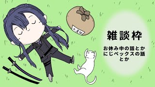 【雑談】お休み明けのお土産雑談【長尾景/にじさんじ】