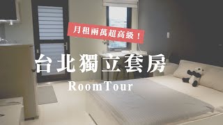 RoomTour 台北租屋租金2萬竟然可以住到這麼高級的房子 ...