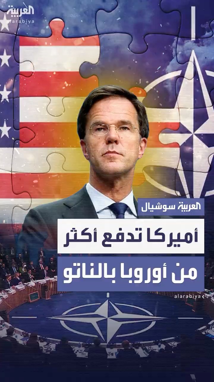 روته: أميركا تدفع أكثر.. وأوروبا مطالبة بزيادة الإنفاق الدفاعي على الناتو