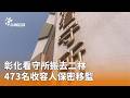 二林看守所搬迁事件